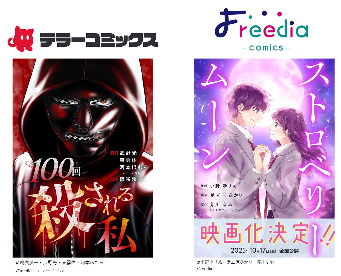 テラーコミックス『100回殺される私』Freedia comics『ストロベリームー...