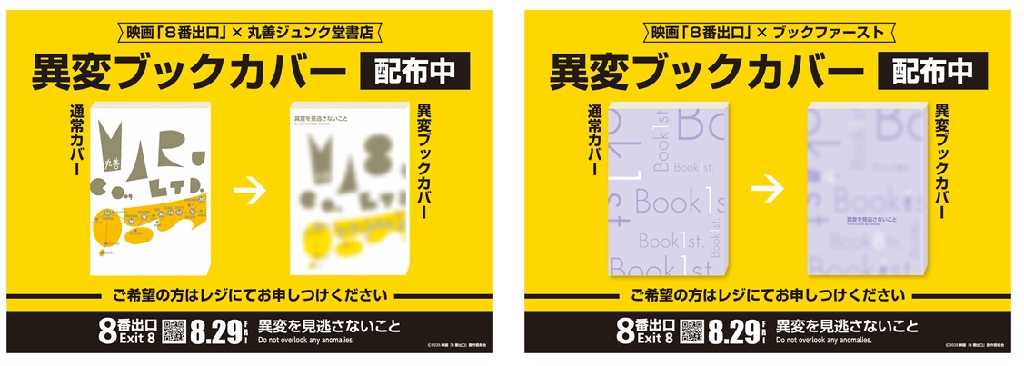 映画『８番出口』書店プロモーション第二弾を実施～映画連動「異変ブックカバー」／書店・...