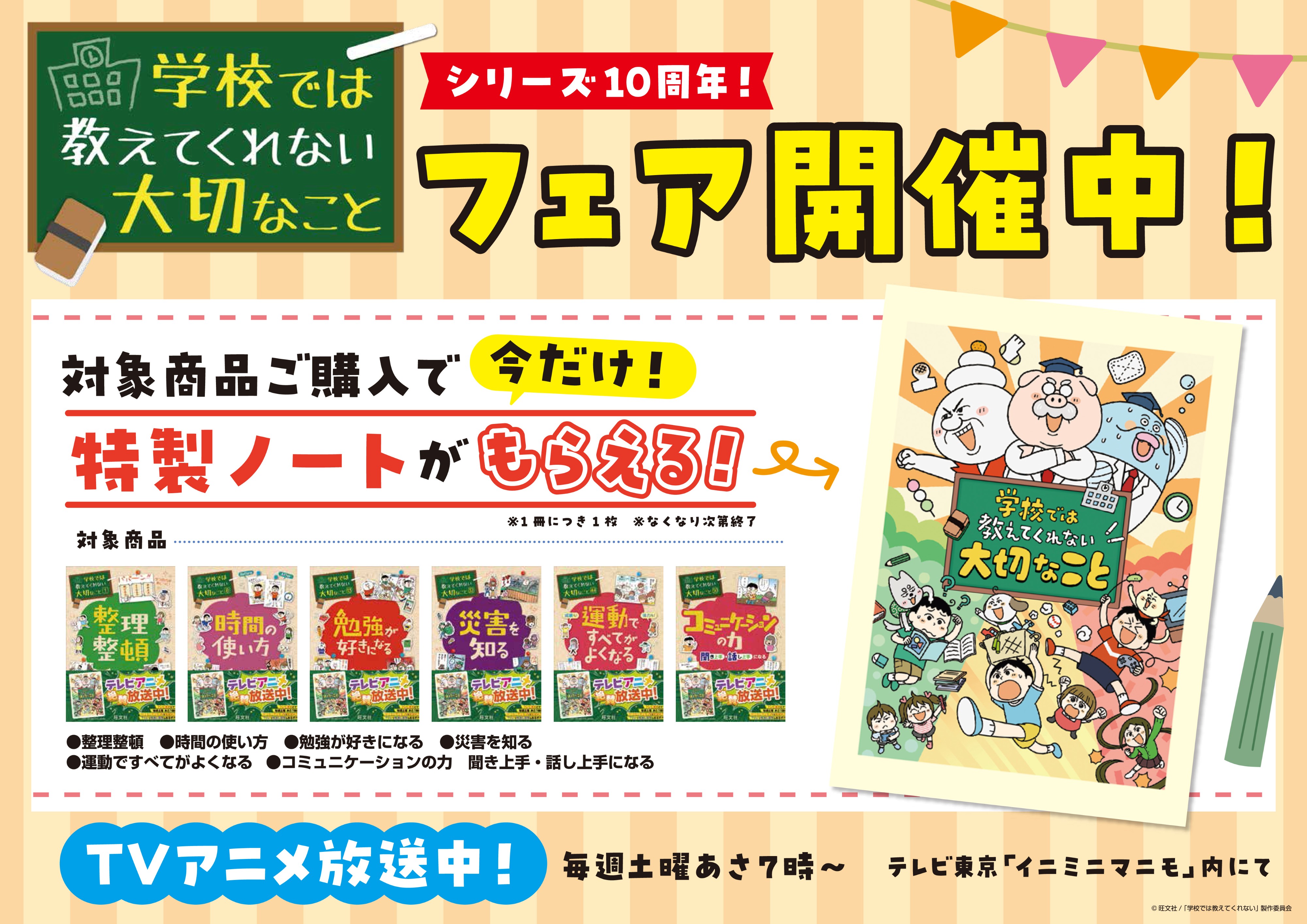 『学校では教えてくれない大切なこと』シリーズ 刊行開始10周年記念 書店フェアを実施...