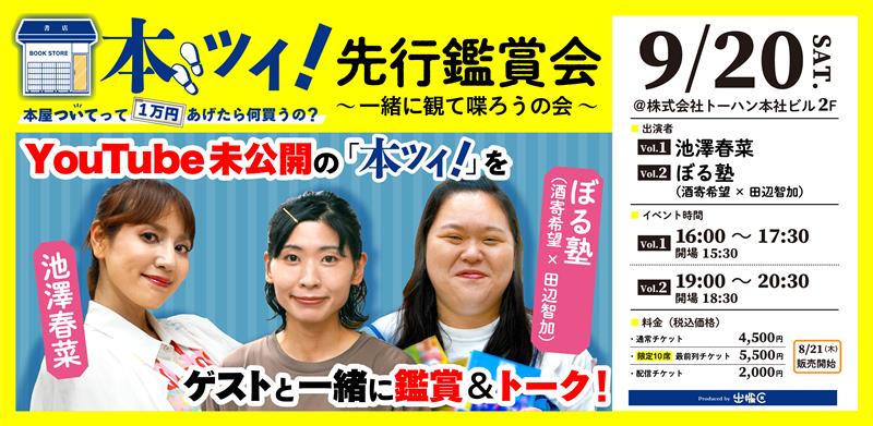 YouTubeチャンネル「出版区」イベント「本ツイ！先行鑑賞会～ゲストと一緒に観て喋...