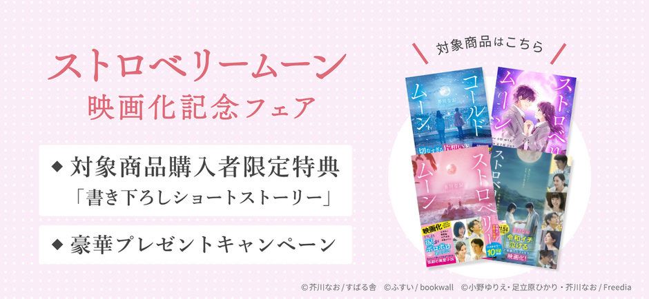 『ストロベリームーン』映画化記念フェアを実施～書き下ろしショートストーリーが読めるカードをプレゼント～