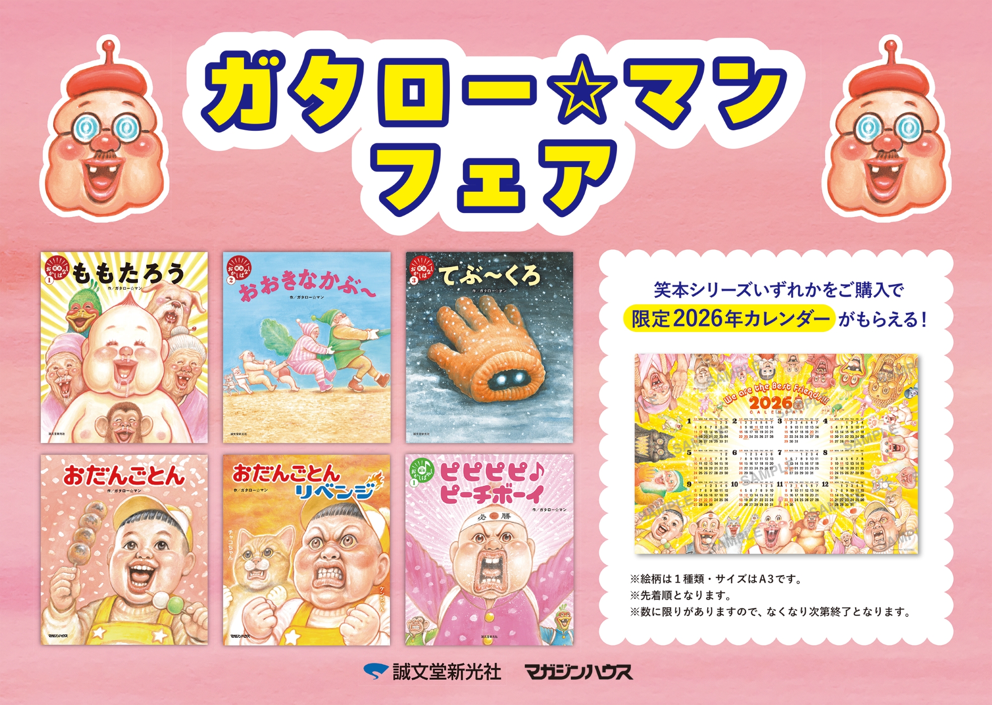 トーハン企画 出版社横断フェア ガタロー☆マン「笑本」シリーズ 全国127書店で展開～ノベルティとして限定2026年カレンダーをプレゼント～