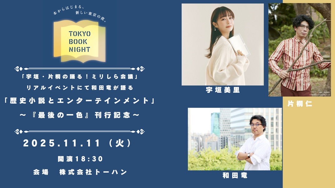 BOOK MEETS NEXT 2025「宇垣・片桐の踊る！ミリしら会議」リアルイベ...
