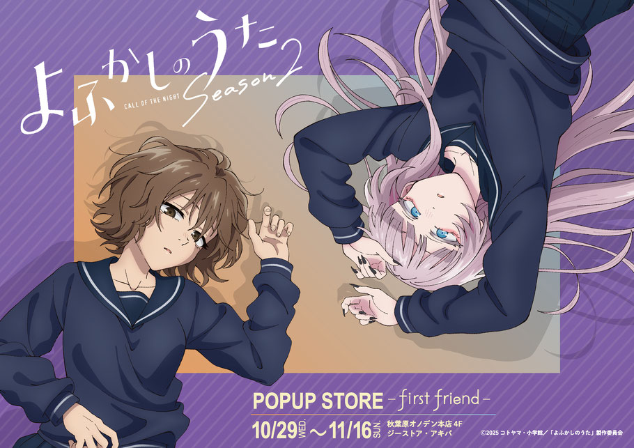TVアニメ「よふかしのうた Season2」POPUP STORE – ...