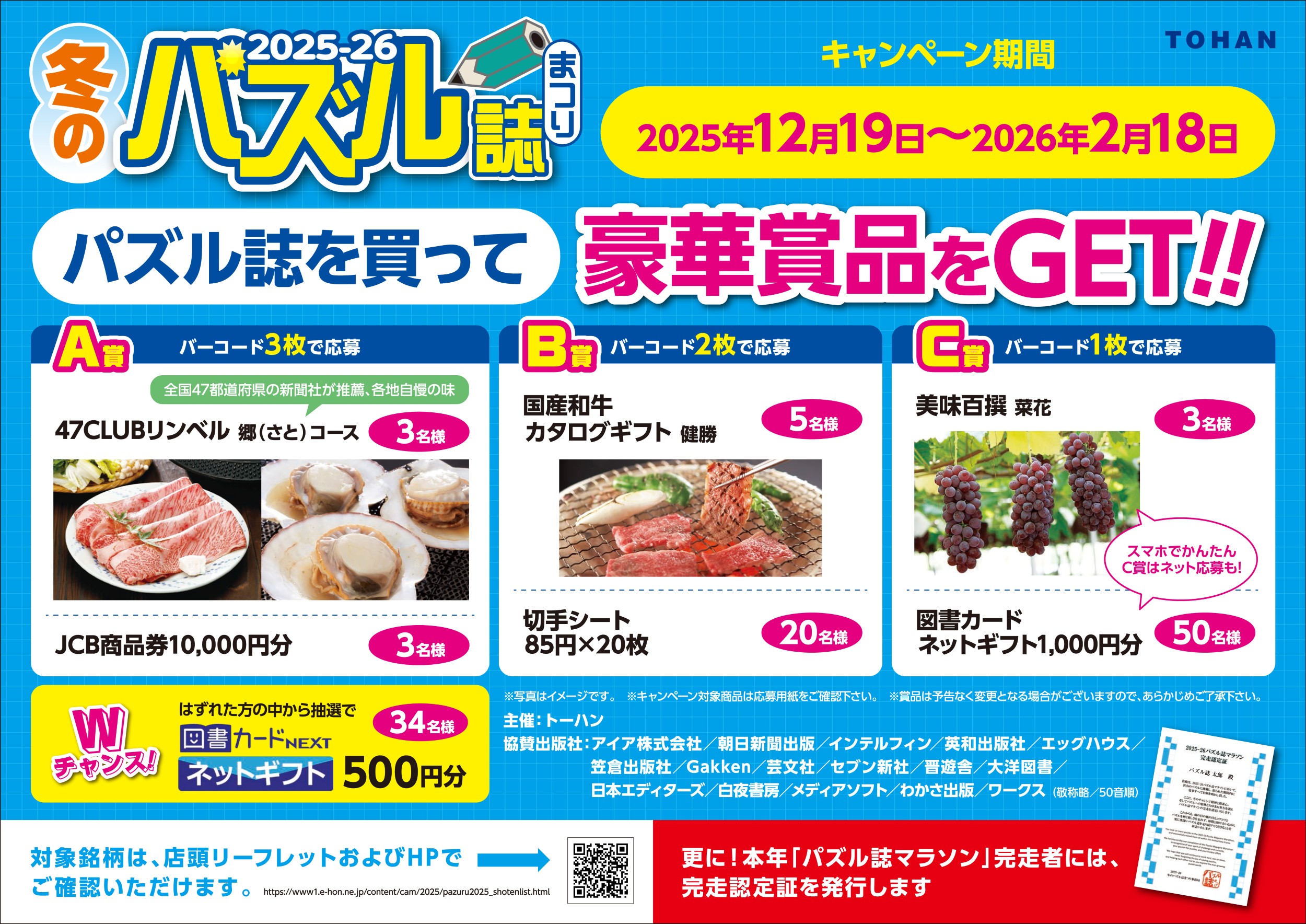 「2025-26 冬のパズル誌まつり」書店フェア＆プレゼントキャンペーンを実施～読者...