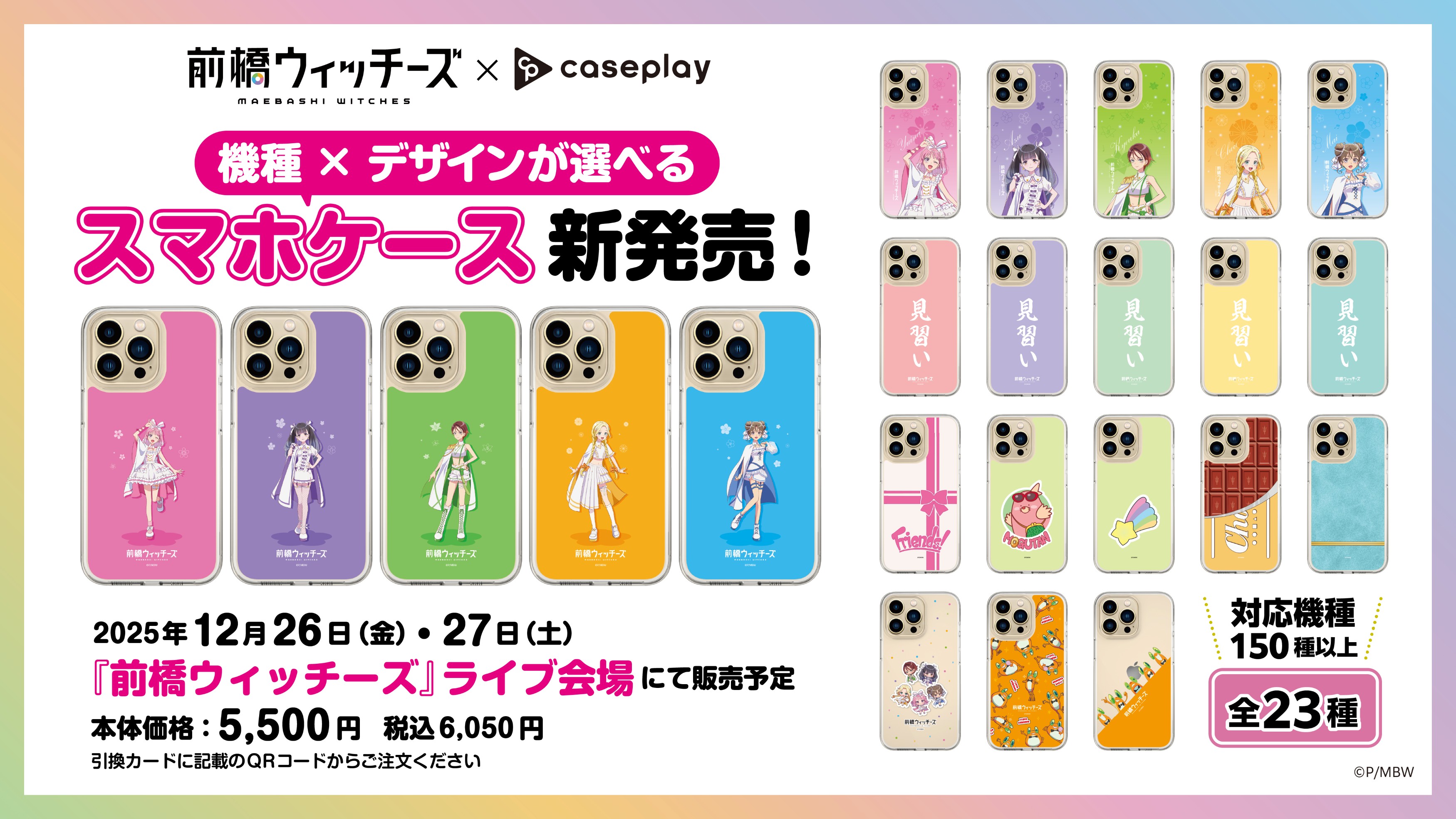 アニメ『前橋ウィッチーズ』オフィシャルスマートフォンケースを企画・制作～12月26・27日開催 ライブイベント会場にて販売開始～