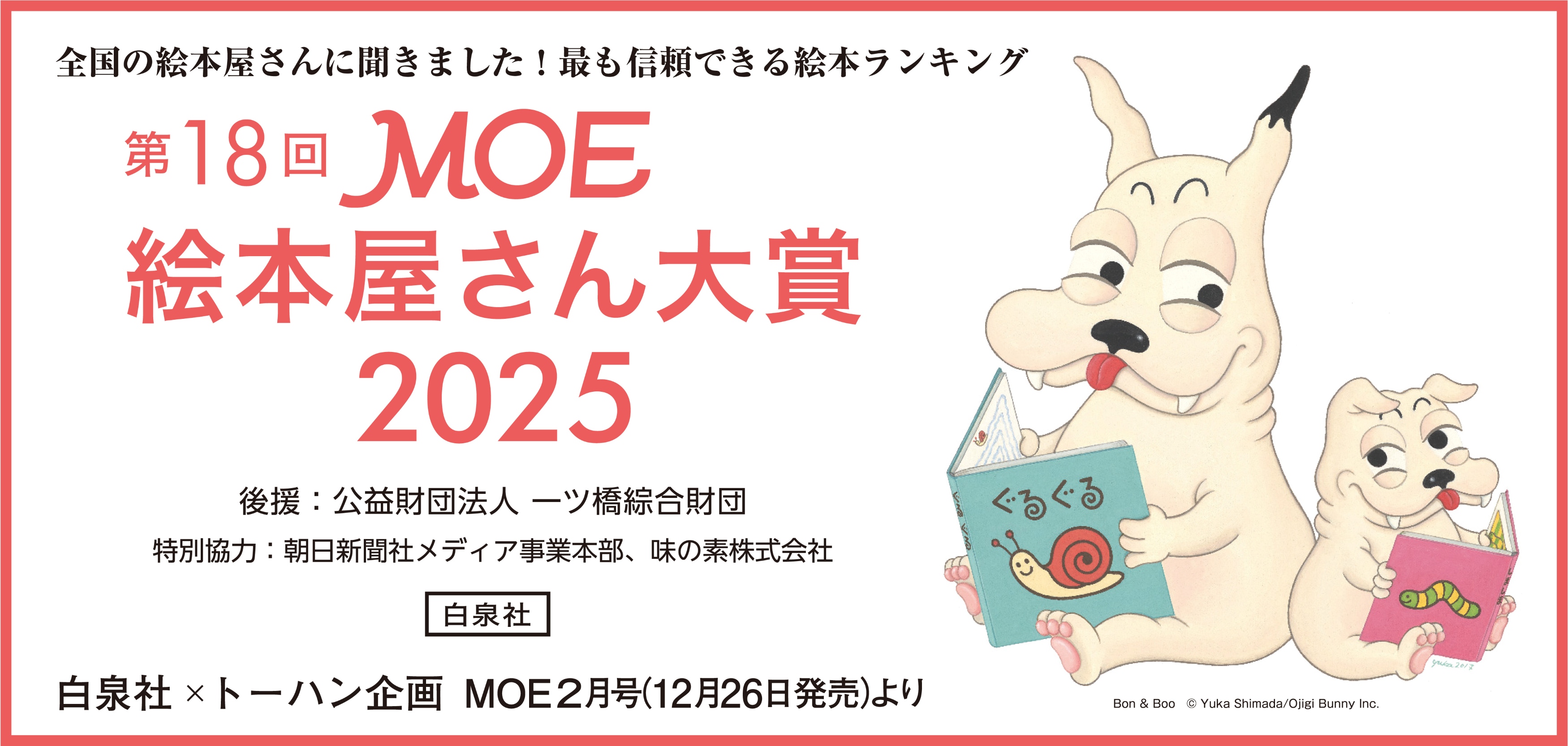 「第18回 MOE絵本屋さん大賞2025」フェアを実施