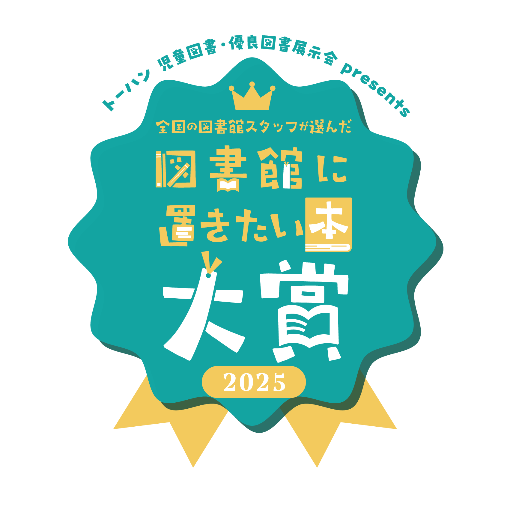 トーハン児童図書・優良図書展示会 presents 全国の図書館スタッフが選んだ 図...