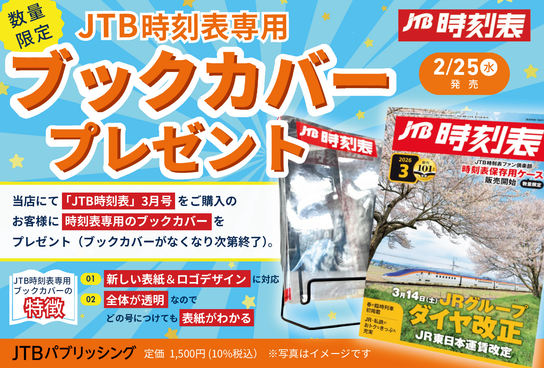 『JTB時刻表』書店フェアを実施～購入者ノベルティとして時刻表専用ブックカバーを進呈...