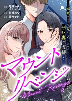 トーハン×テラーノベル「テラーコミックス」『マウントリベンジ～破滅するまで見ていてあげる、サレ妻の復讐～』3月3日よりコミックシーモアで先行配信開始