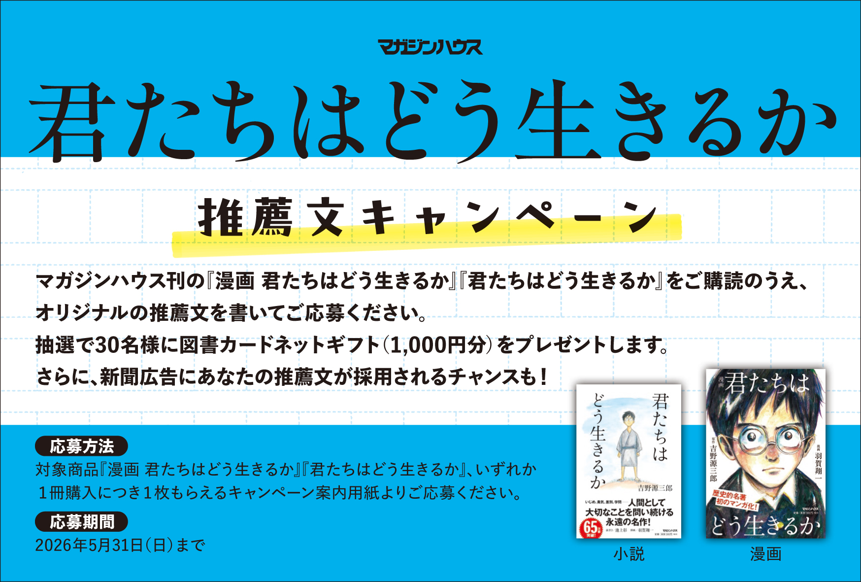 マガジンハウス『君たちはどう生きるか』書店フェア＆推薦文キャンペーンを実施