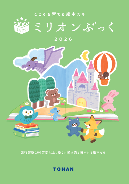 ロングセラー絵本 増売企画「ミリオンぶっく2026」を実施