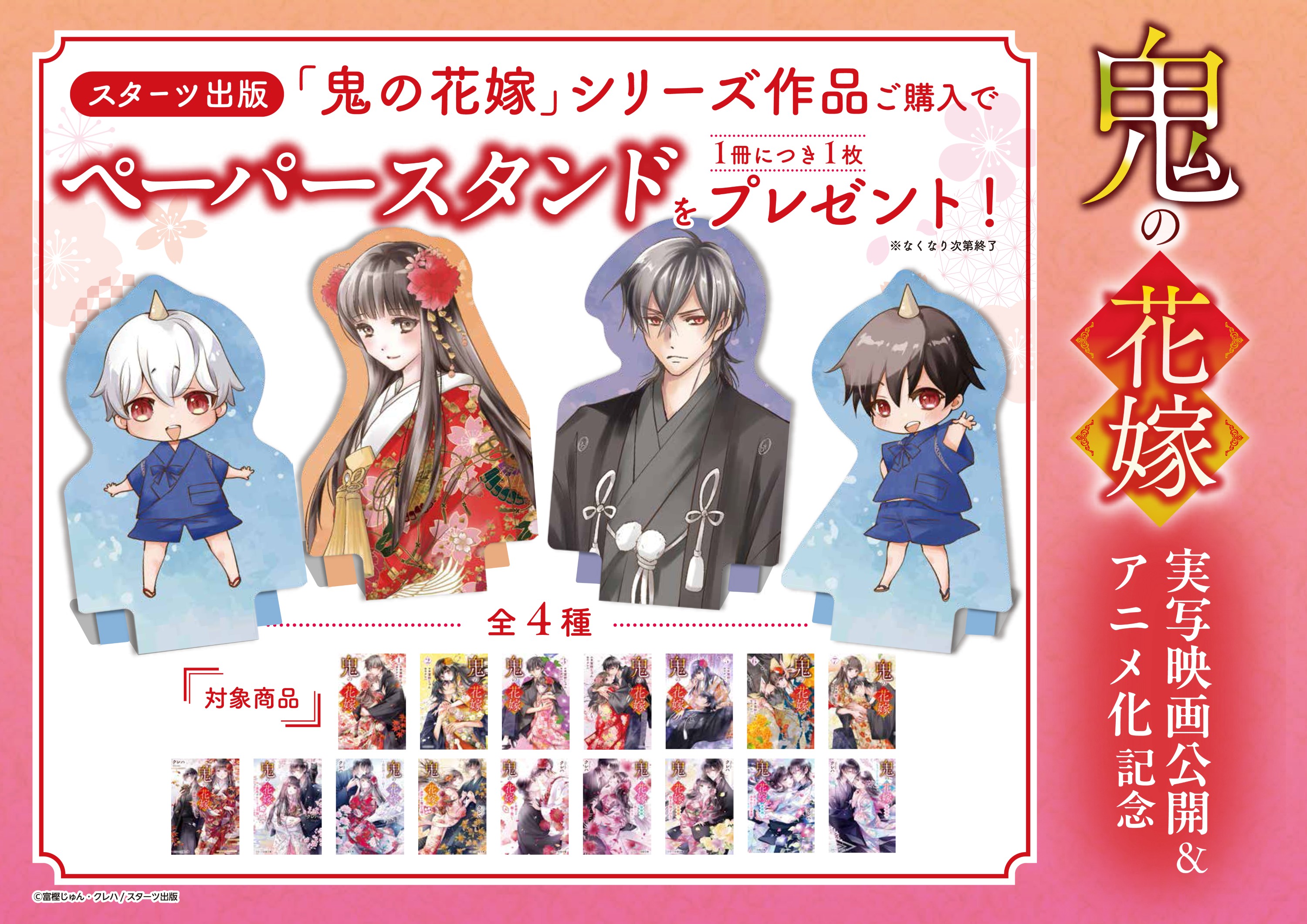 『鬼の花嫁』実写映画公開＆アニメ化記念 書店フェア＆プレゼントキャンペーンを実施