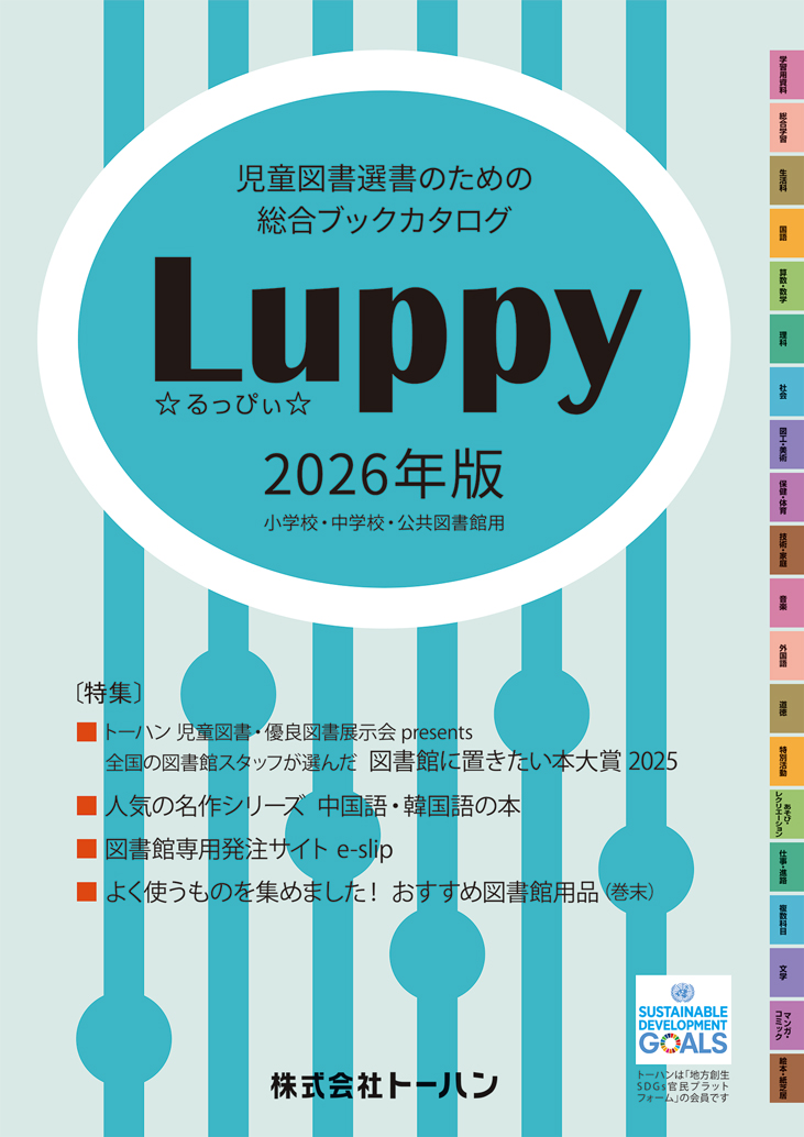 『児童図書選書のための総合ブックカタログ Luppy2026年版』発行