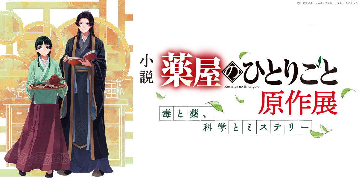 小説『薬屋のひとりごと』原作展 毒と薬、科学とミステリー 6月5日より横浜赤レンガ倉...