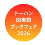 図書館関係者向けブックフェア「児童図書・優良図書展示会」2026年5～10月 全国5...