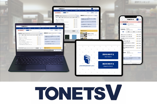 書店向けシステム「TONETS V」料金プラン改定 スマートプラン無料化＆全プランで...