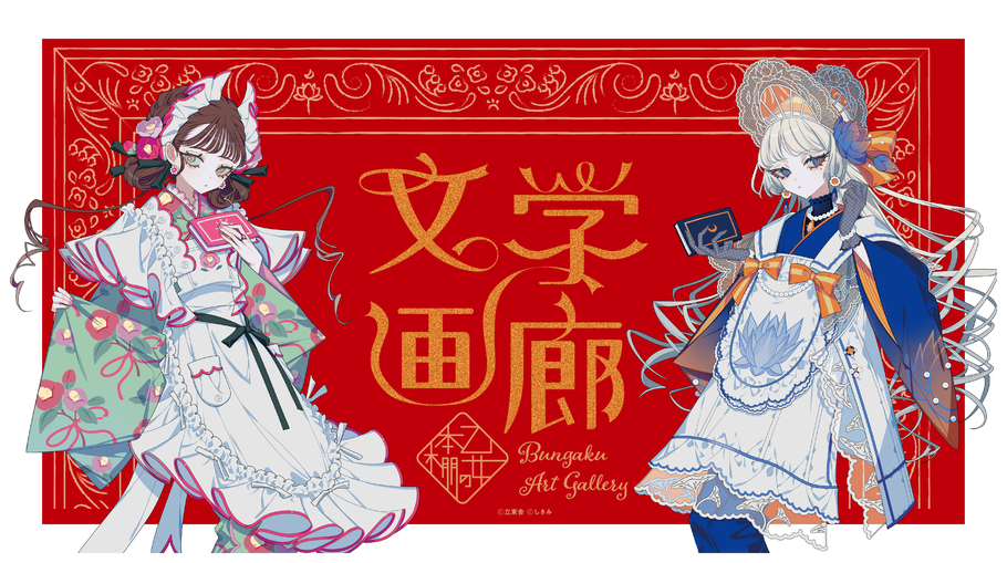 名作小説×画集「乙女の本棚」シリーズ POPUP「乙女の本棚 文学画廊」6月5日より...