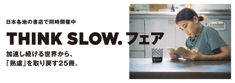 コーポレートメッセージ『THINK SLOW.』にちなみ トーハン社員が選書したオリ...