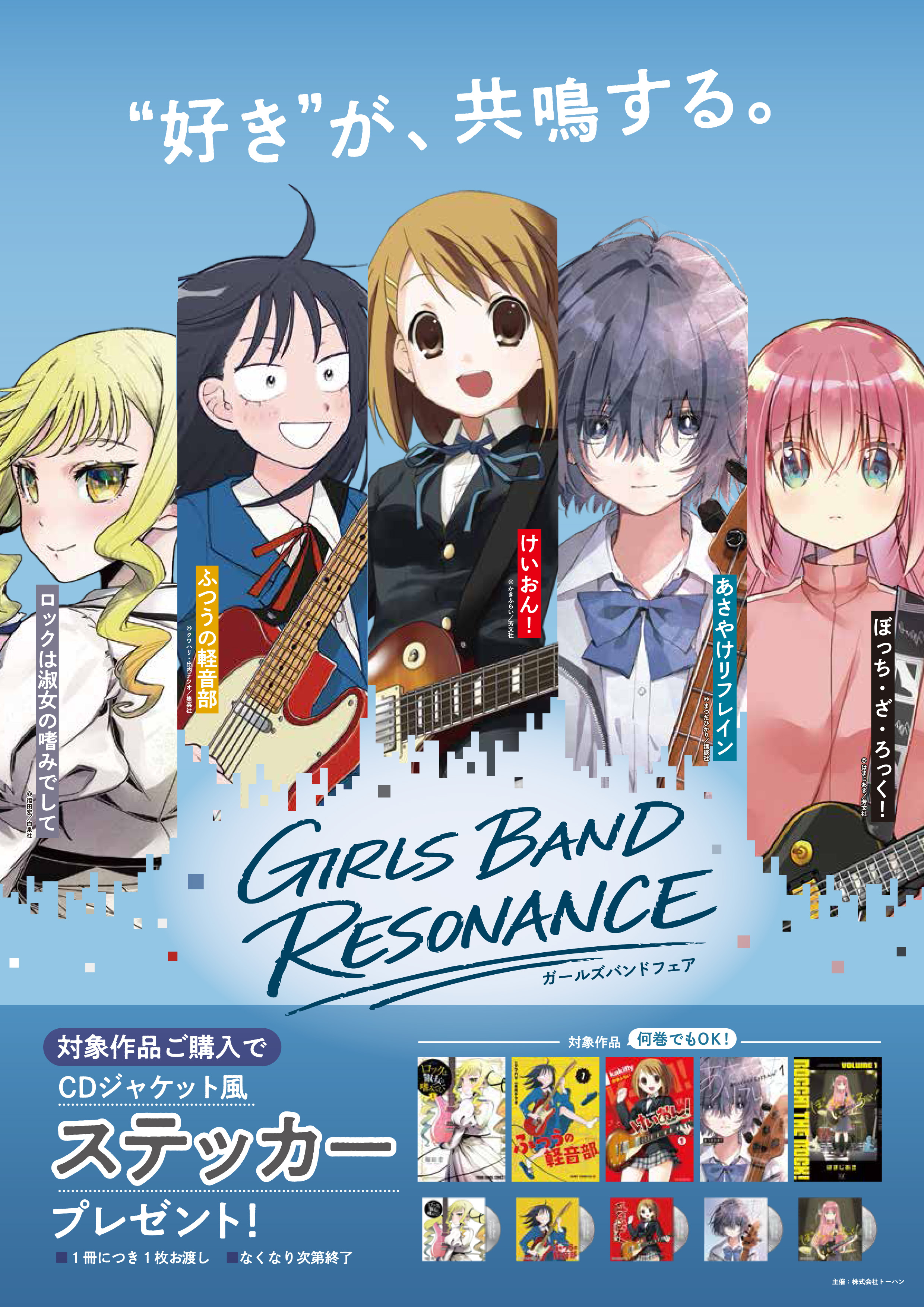 出版社4社合同“ガールズバンド”がテーマのコミックスフェア「GIRLS BAND R...