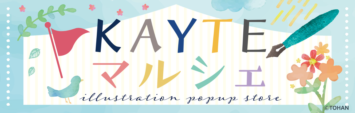 クリエイター制作グッズ ポップアップストア『KAYTEマルシェ』ブックファースト中野...