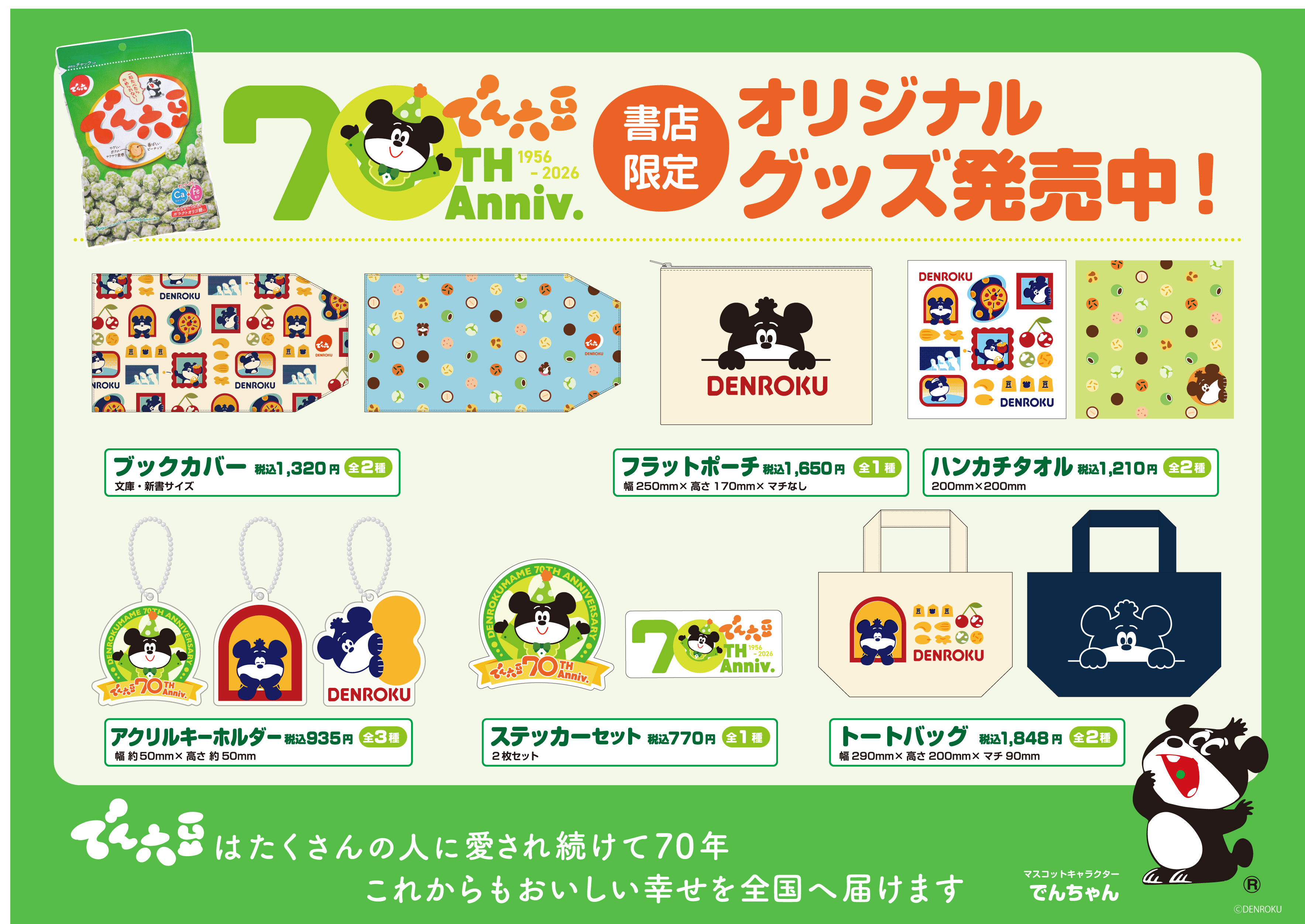 山形銘菓の製造元・㈱でん六 マスコットキャラクター“でんちゃん”コラボグッズを販売