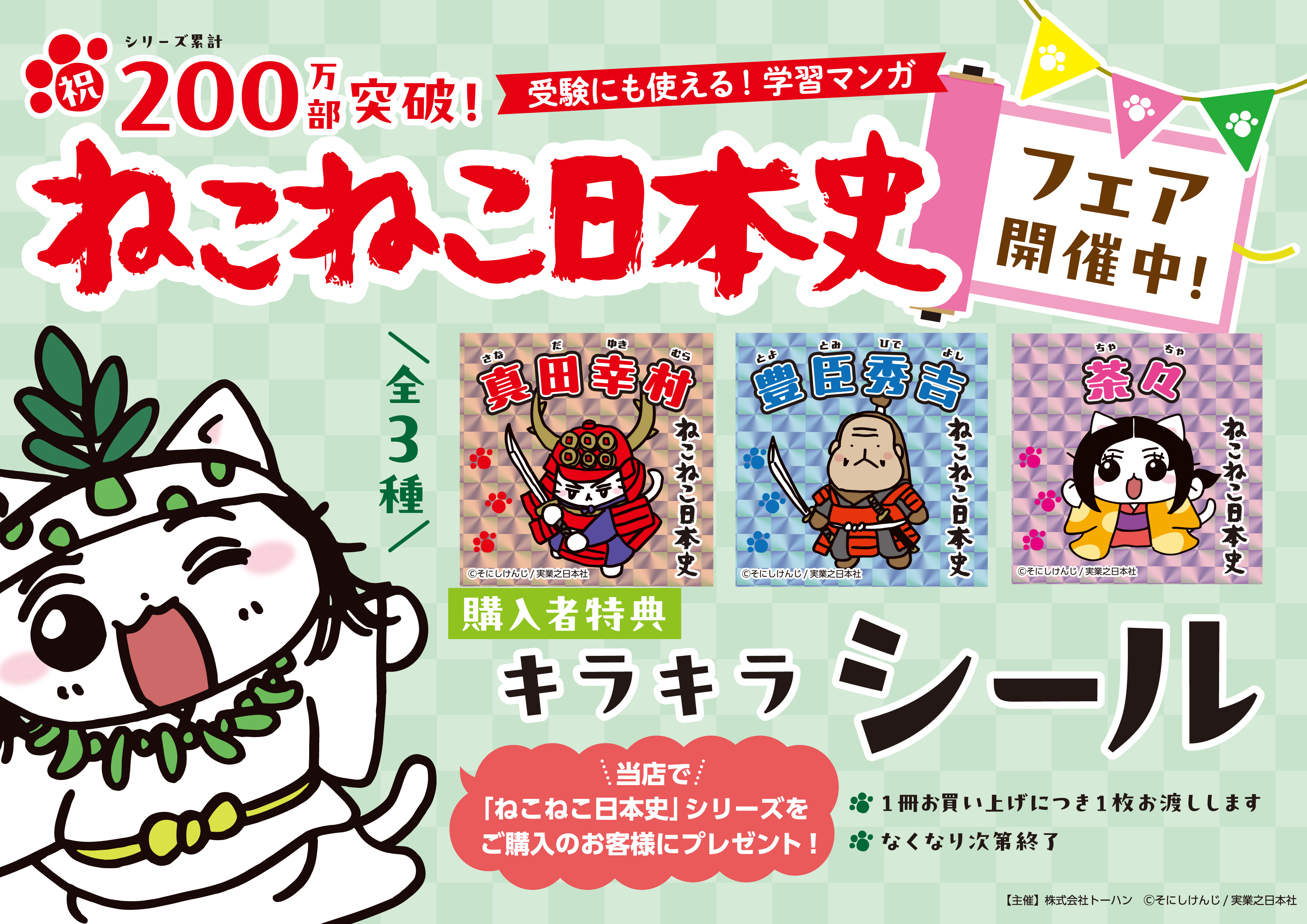 シリーズ累計200万部突破記念『ねこねこ日本史』書店フェア＆SNSプレゼントキャンペ...