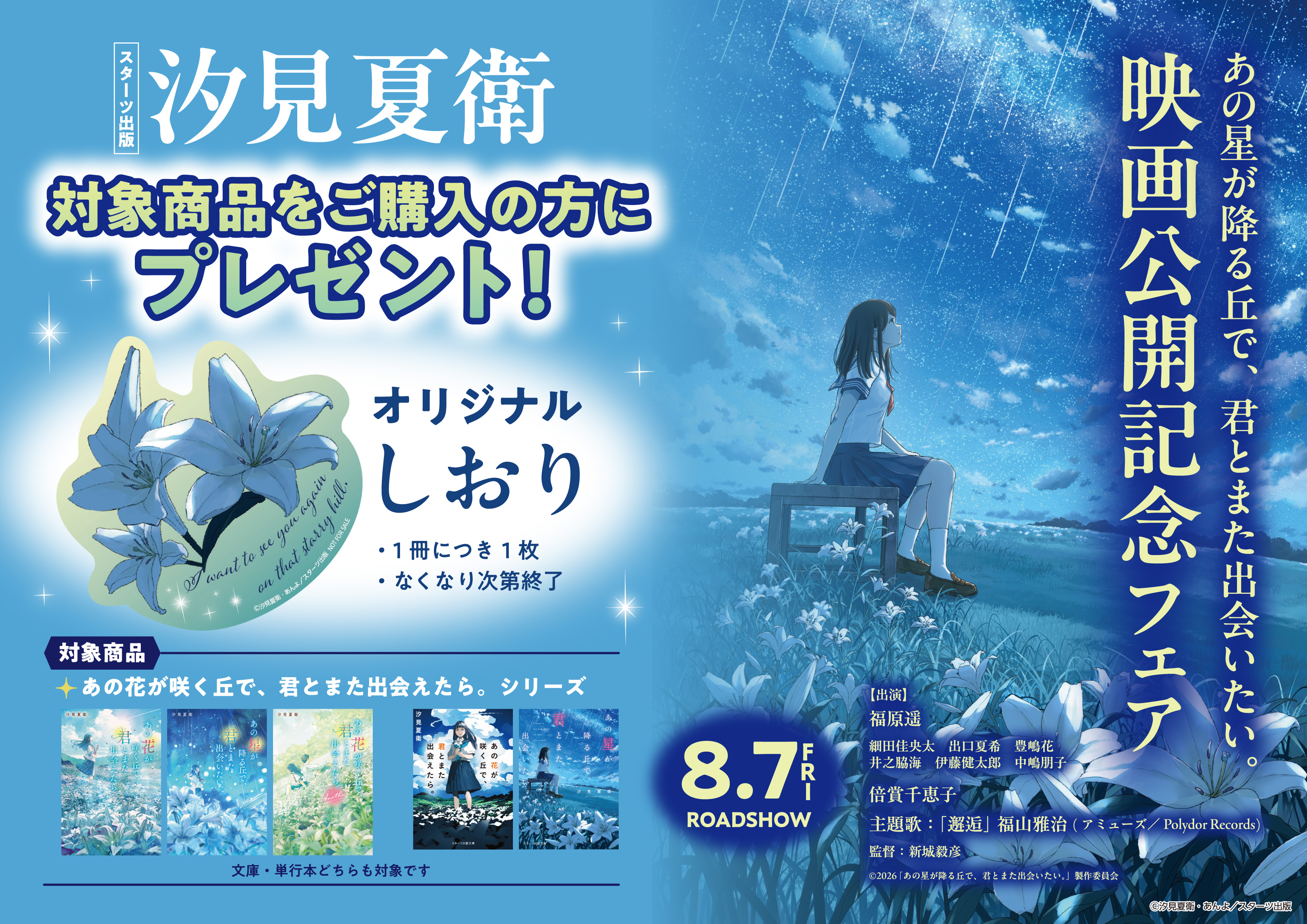 映画『あの星が降る丘で、君とまた出会いたい。』公開記念書店フェア＆SNSプレゼントキ...