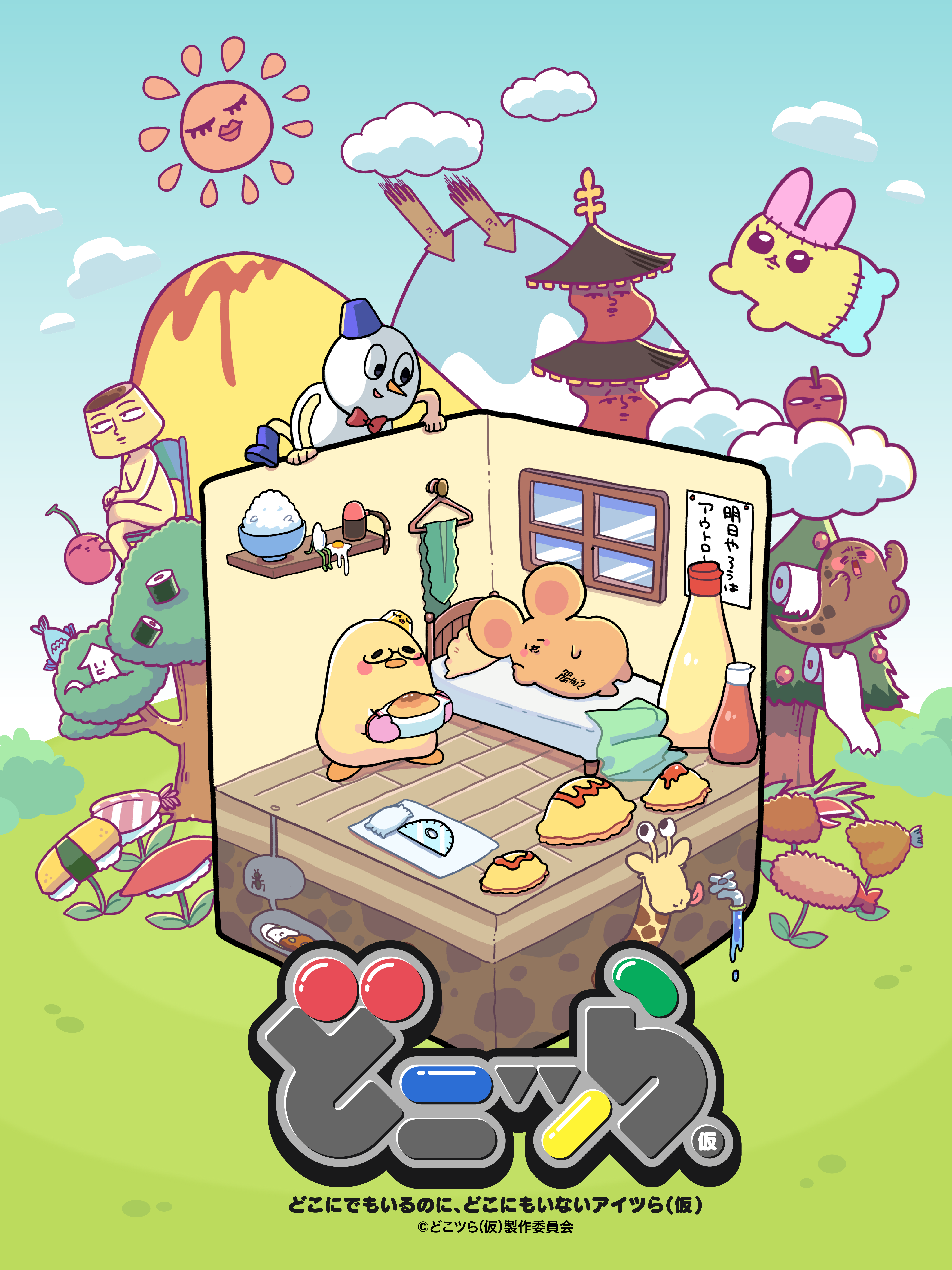 大人気お絵描きYouTuber「なつめさんち」原作のショートアニメ『どこにでもいるのに、どこにもいないアイツら(仮)』製作委員会に参画～2026年8月にはアニメグッズのPOPUPを開催～