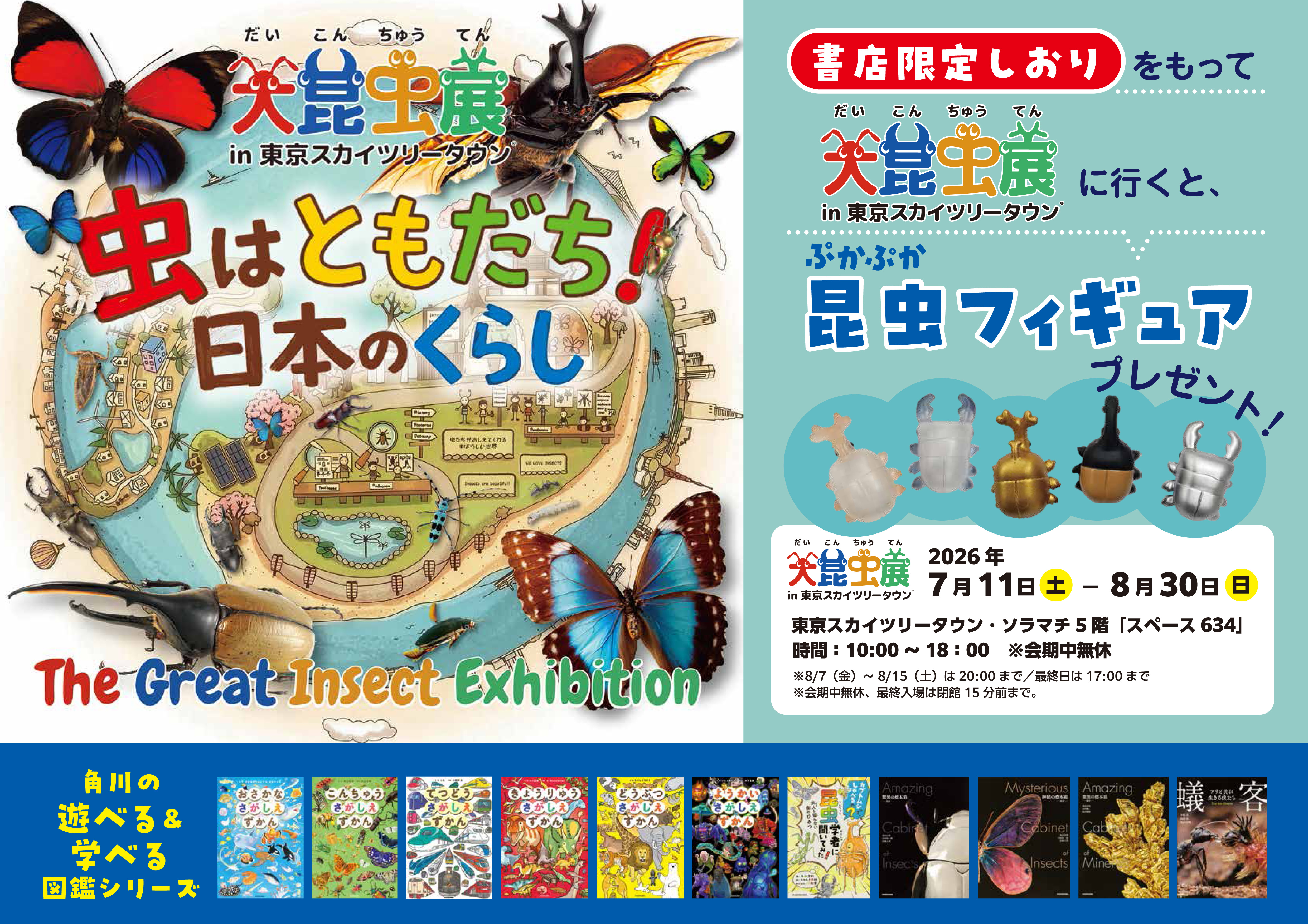 大昆虫展×角川の遊べる＆学べる図鑑シリーズ 書店フェア＆SNSプレゼントキャンペーン...
