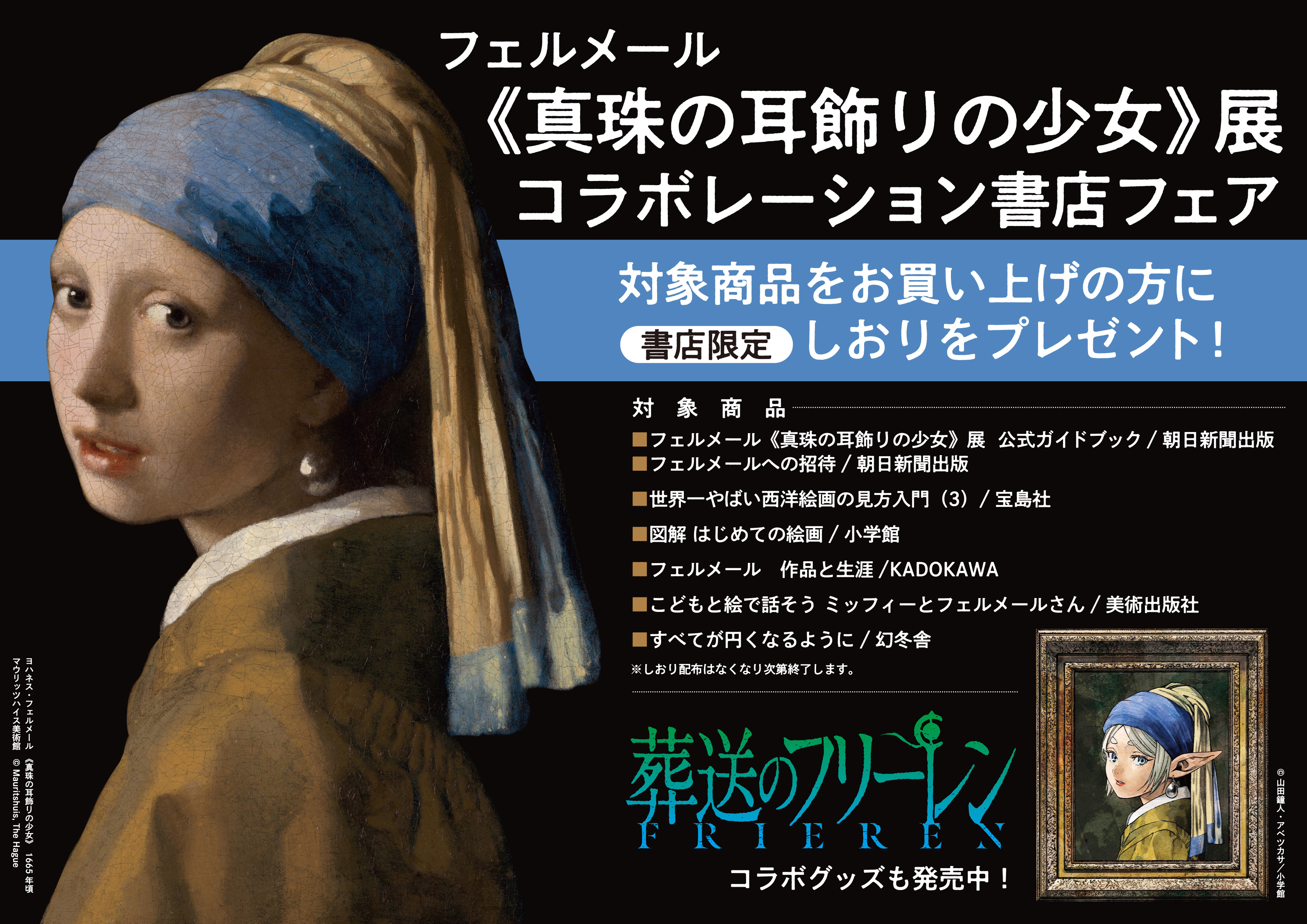 フェルメール《真珠の耳飾りの少女》展 全国書店で関連書フェア展開＆展覧会オリジナルグ...