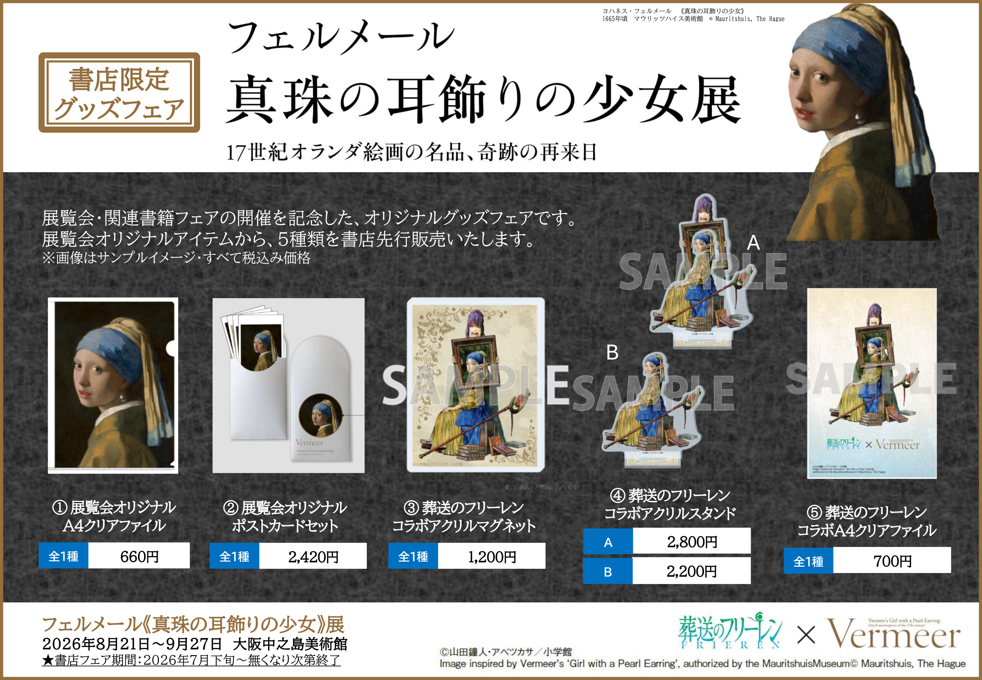 フェルメール《真珠の耳飾りの少女》展 全国書店で関連書フェア展開