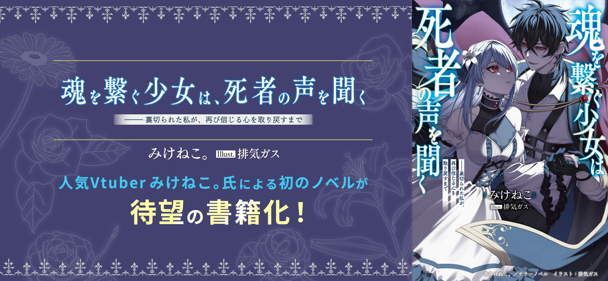 トーハン Freedia×テラーノベル 人気VTuber「みけねこ。」氏による初の小説を書籍化