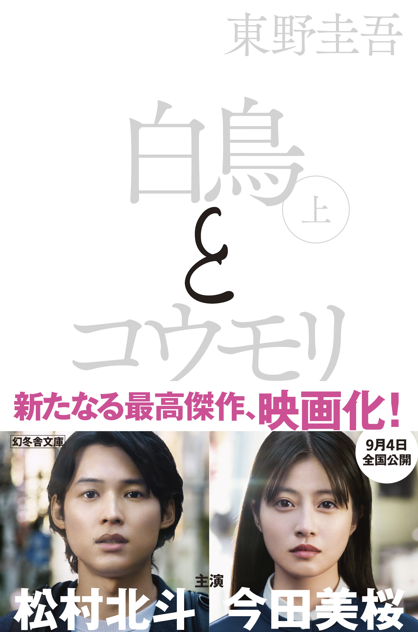 東野圭吾『白鳥とコウモリ』映画化記念 書店フェア＆プレゼントキャンペーンを実施