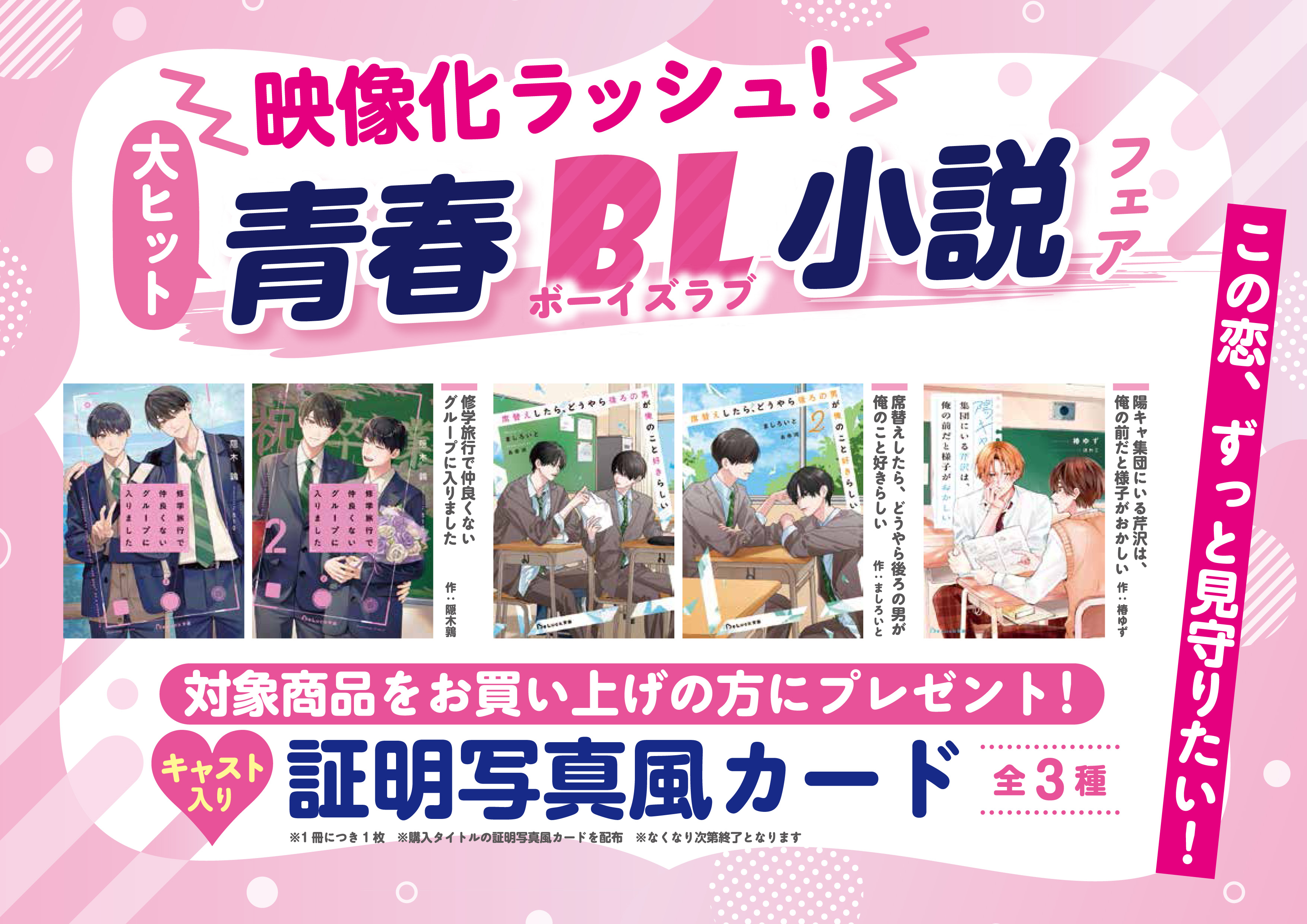 映像化ラッシュ！大人気青春BL小説フェアを実施～ドラマキャストの写真入り“証明写真風カード”をプレゼント～
