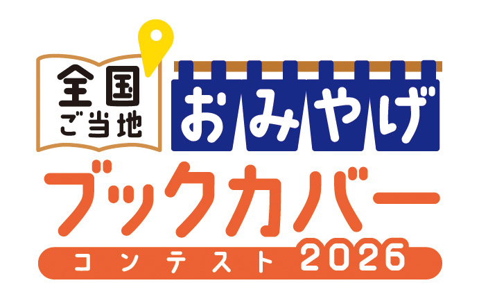 「全国ご当地おみやげブックカバーコンテスト2026」を開催 全国498書店で地域企業37社のブックカバーを配布