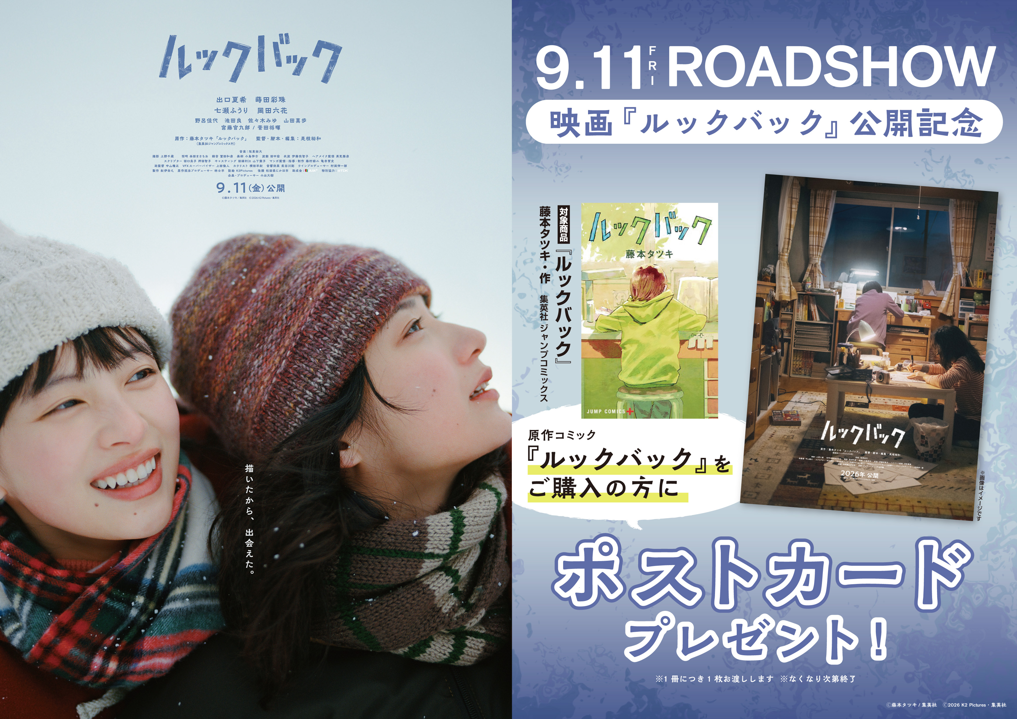 実写映画『ルックバック』公開記念 書店フェアを実施～ノベルティとしてオリジナルポスト...