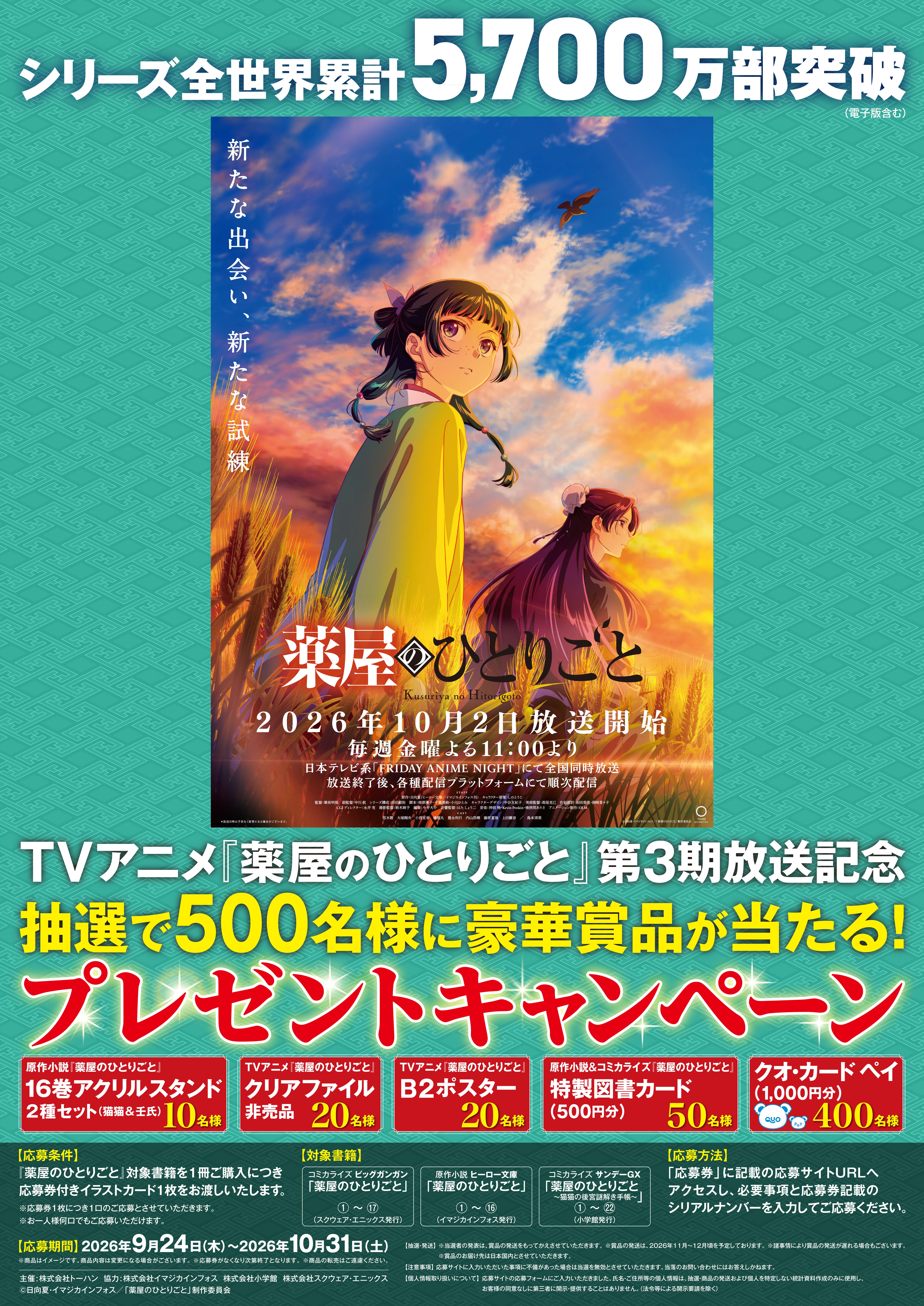 TVアニメ『薬屋のひとりごと』第3期放送記念 プレゼントキャンペーンを実施