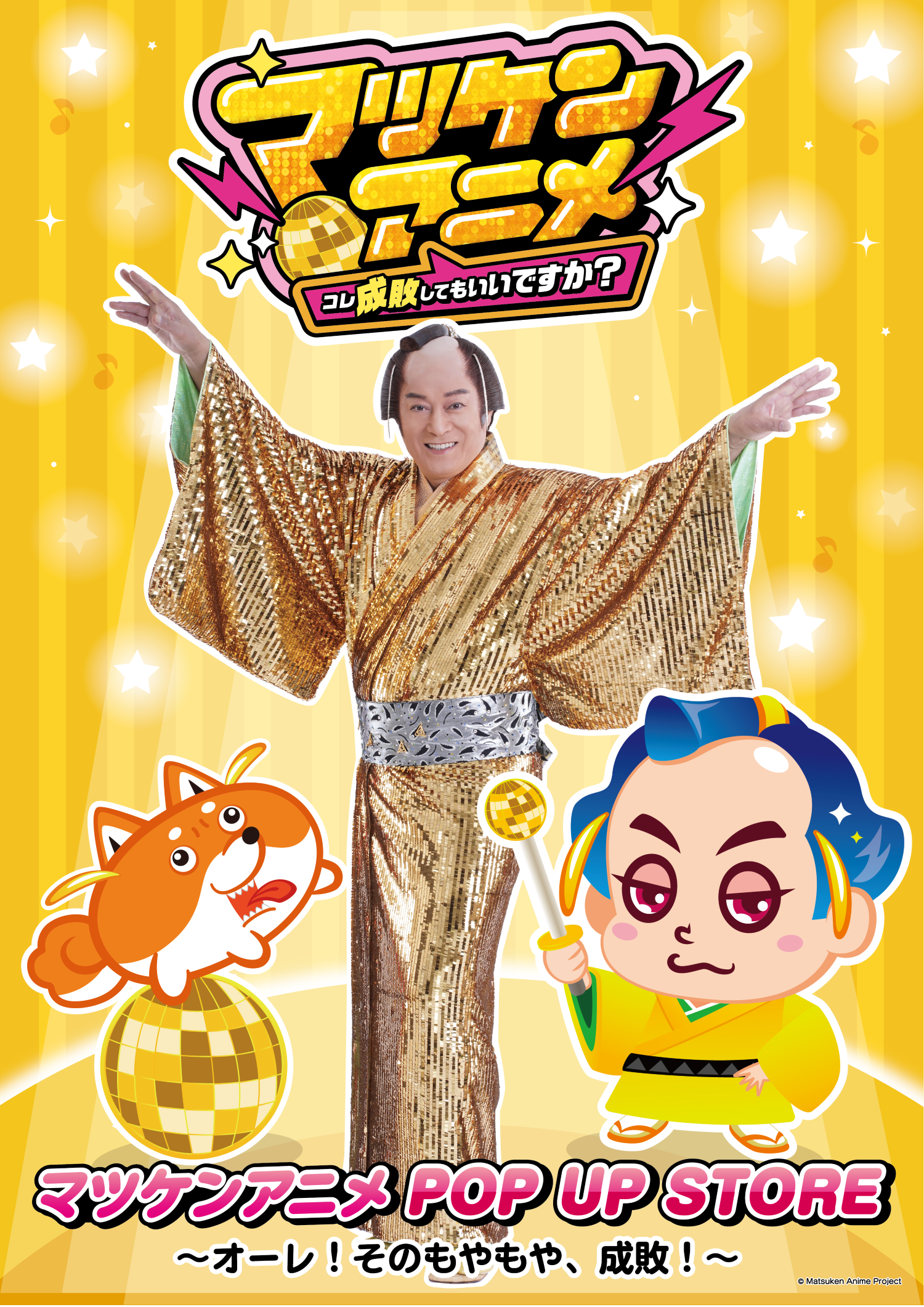 「マツケンアニメ POP UP STORE ～オーレ！そのもやもや、成敗！～」10月...