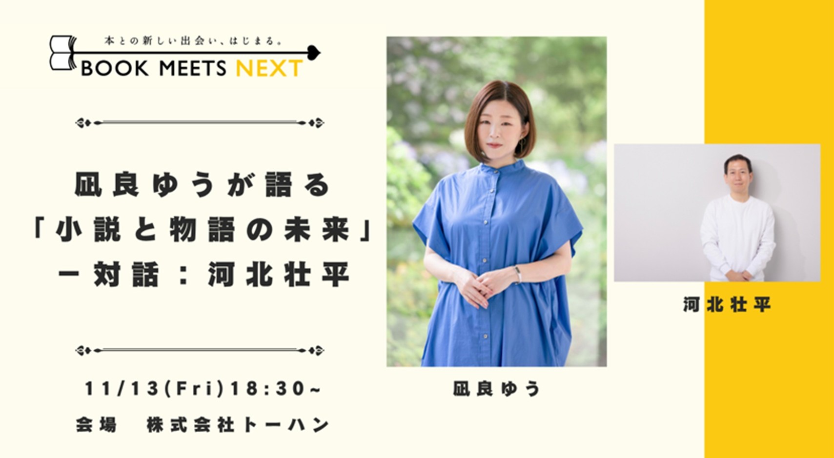 BOOK MEETS NEXT 2026 凪良ゆうが語る「小説と物語の未来」－対話：河北壮平 11月13日にトーハン本社にて開催