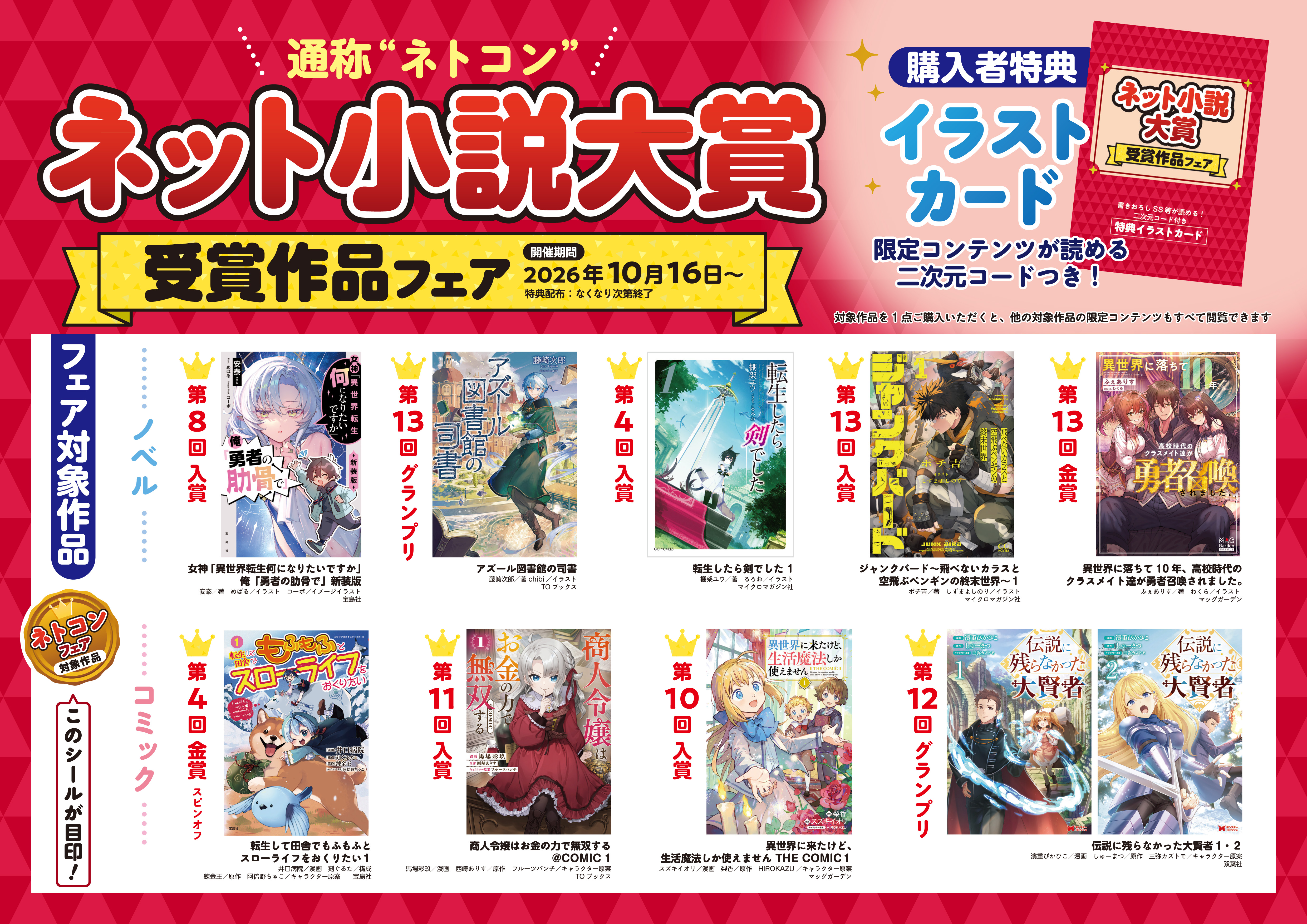 ネット小説大賞 受賞作品フェアを実施～限定コンテンツが読めるイラストカードを配布～