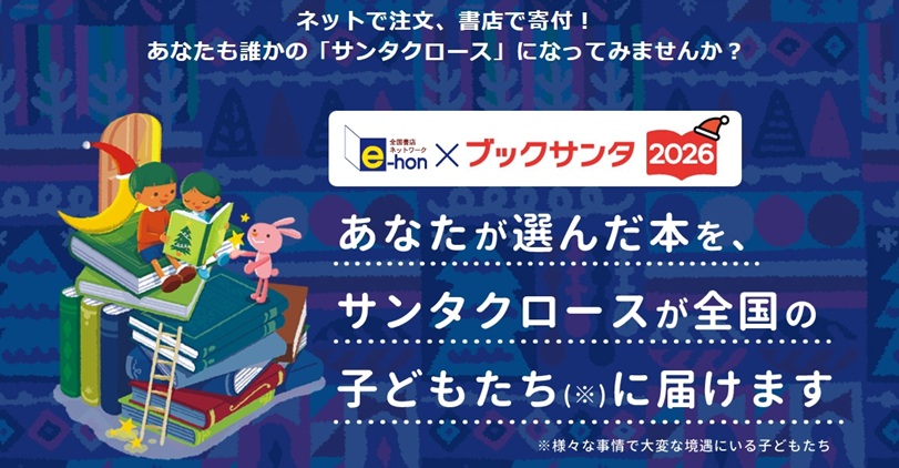 オンライン書店e-hon「ブックサンタ」に協力し特設ページを開設