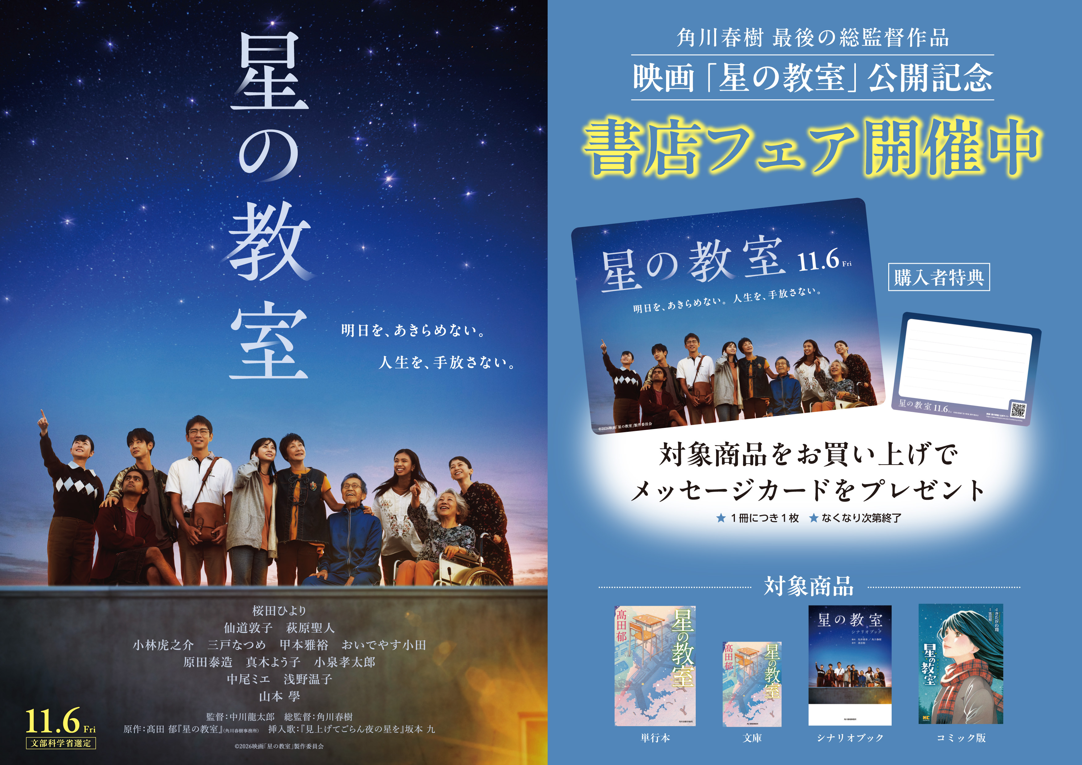 映画「星の教室」公開記念 書店フェアを実施～ノベルティとしてオリジナルメッセージカー...