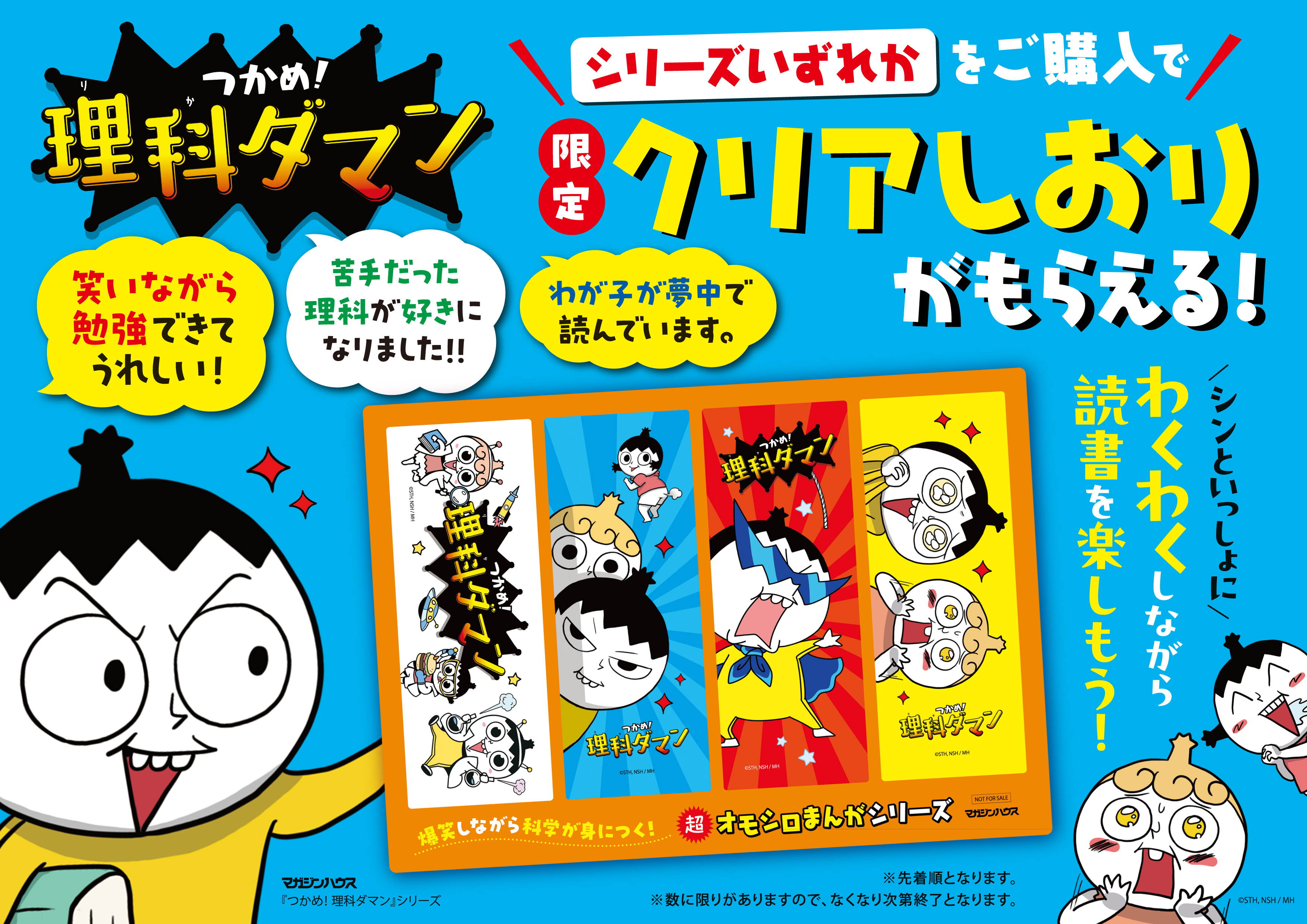 BOOK MEETS NEXT 2026『つかめ！理科ダマン』シリーズ 5周年記念書...