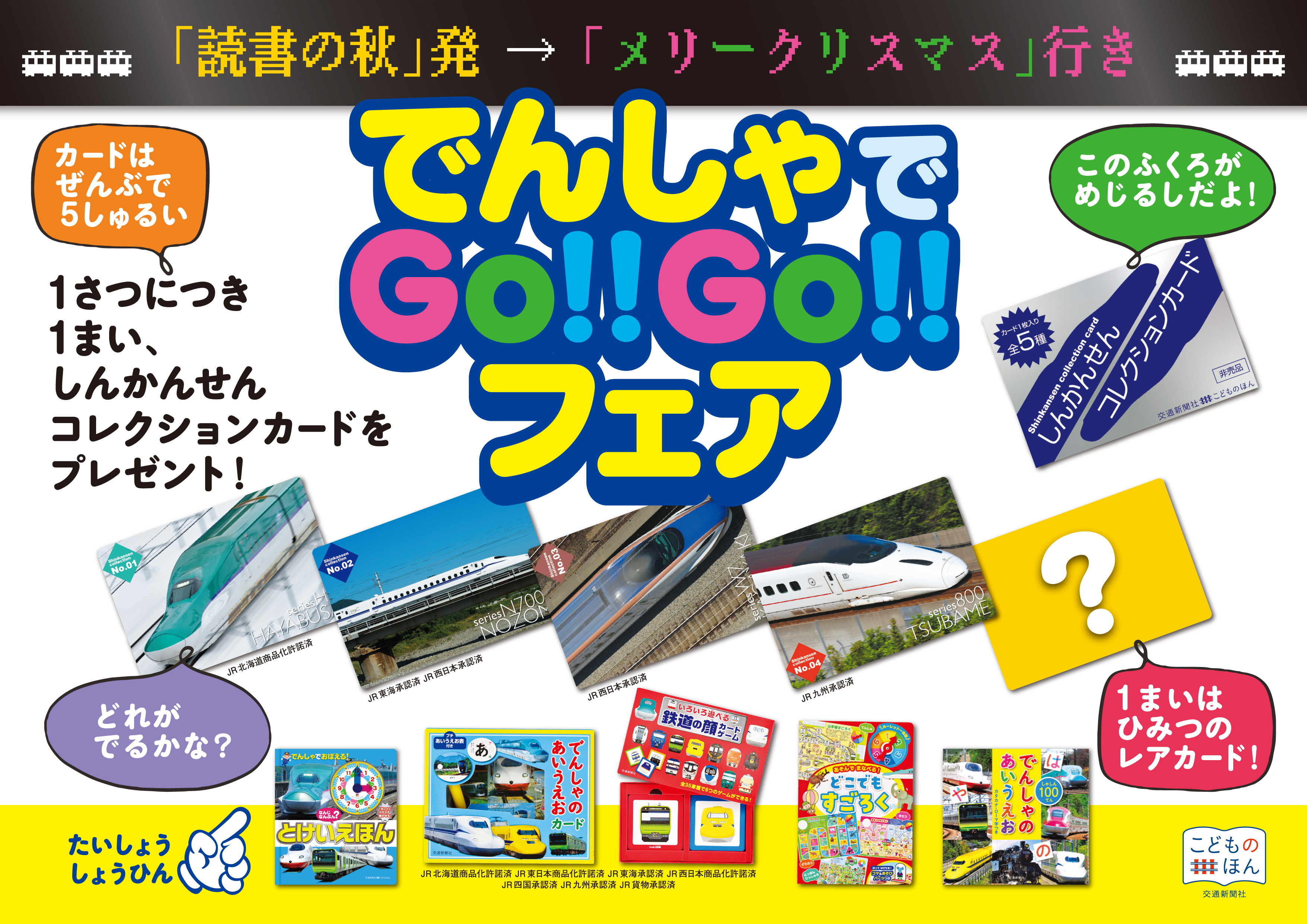 交通新聞社「でんしゃでGO!!GO!!」児童書フェアを実施～ノベルティとして“しんかんせんコレクションカード”をプレゼント～